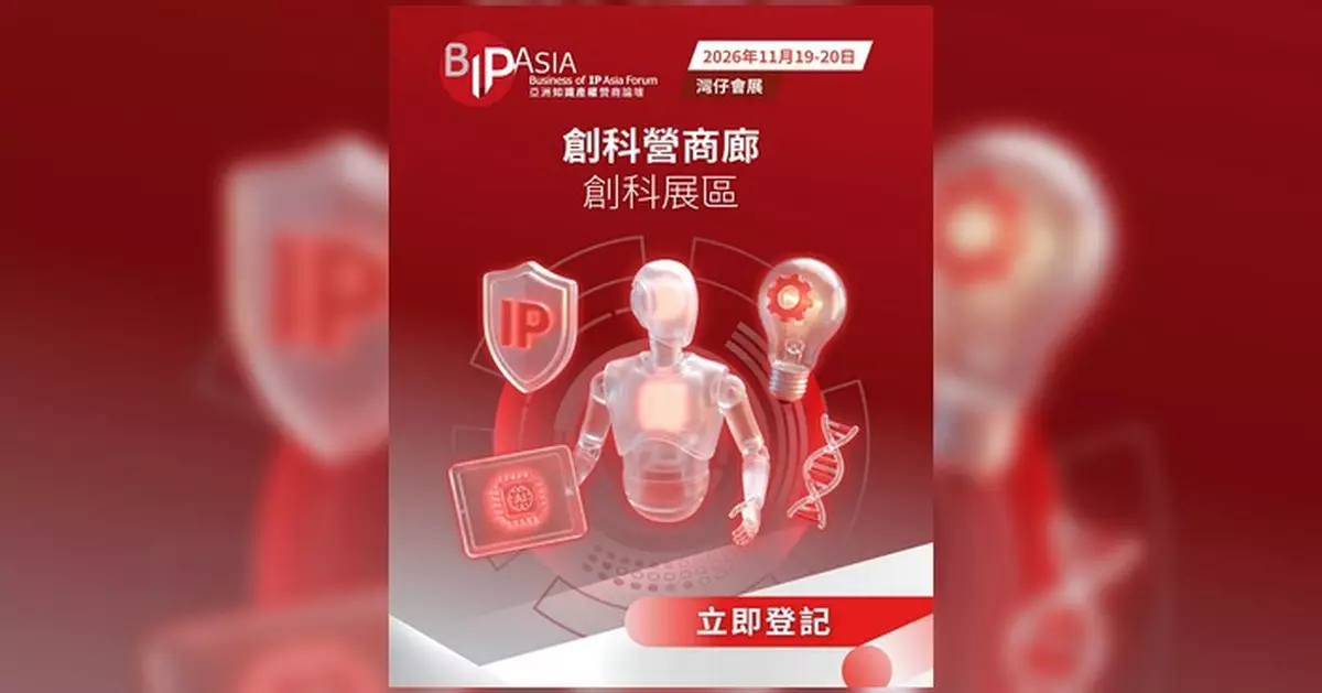 亞洲知識產權營商論壇11月會展舉行 創科營商廊與出海全球通專區推動技術轉化