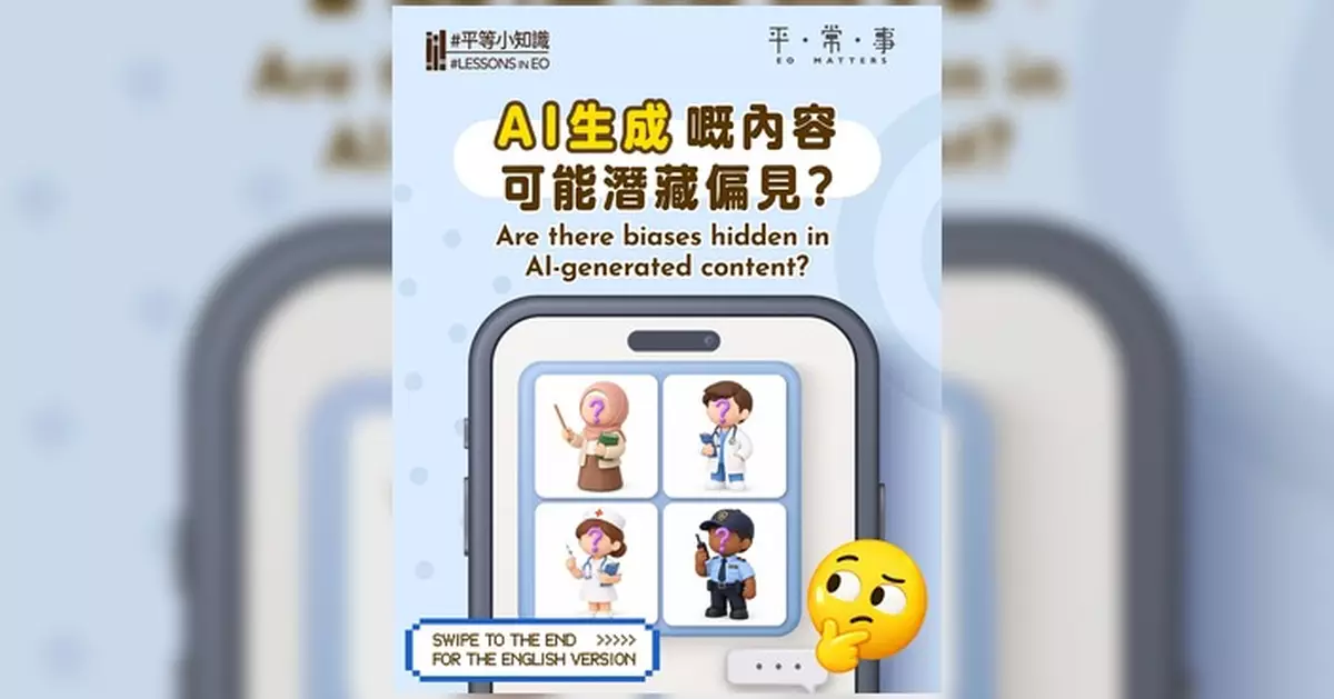 AI生成內容暗藏偏見 研究指部分模型傾向性別種族刻板印象