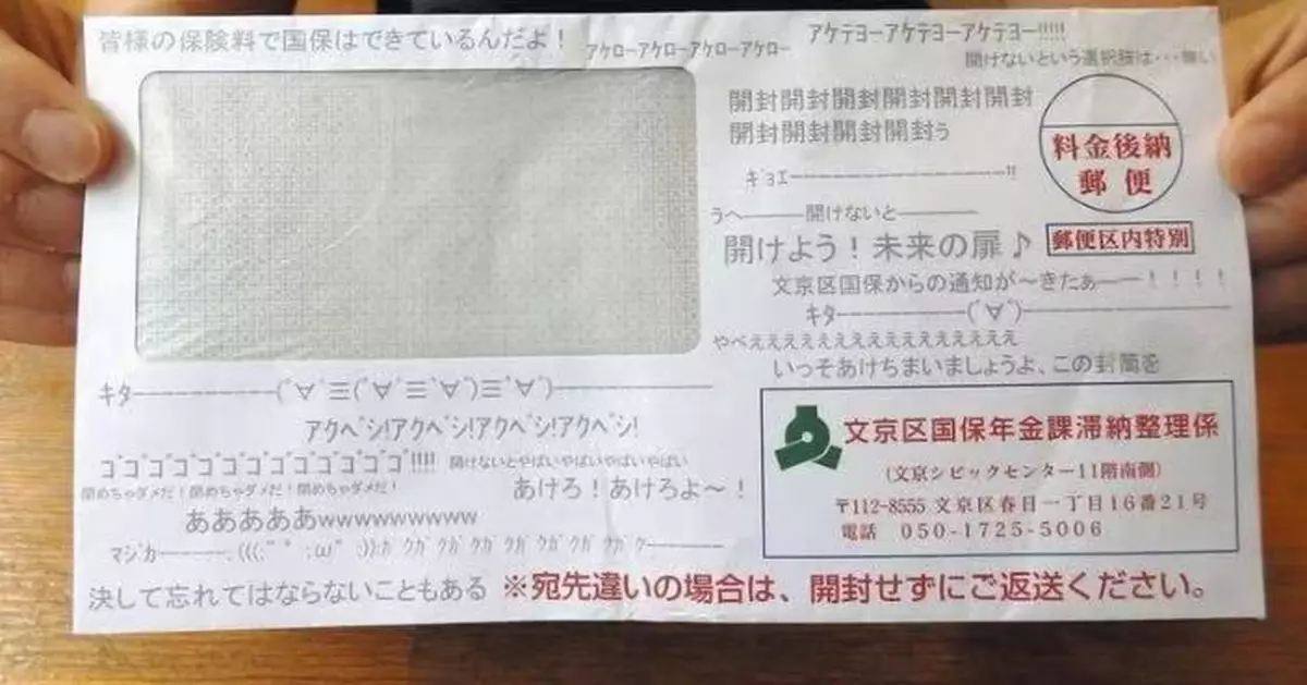 日本政府催繳醫保費出奇招 信封印滿眼睛及網絡用語被居民誤當惡作劇