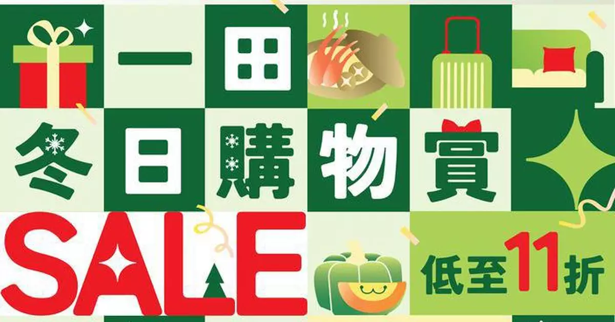 一田冬日購物賞11.6開鑼 全場低至11折兼推Chiikawa旅行好物