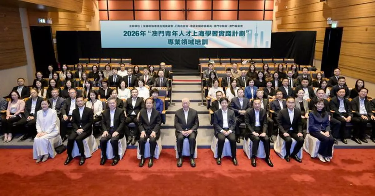 2026年「澳門青年人才上海學習實踐計劃」專業領域培訓舉行開班式