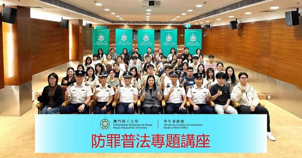 澳門理工大學舉辦「理智防罪」系列活動 校政攜手深化學生守法防罪意識