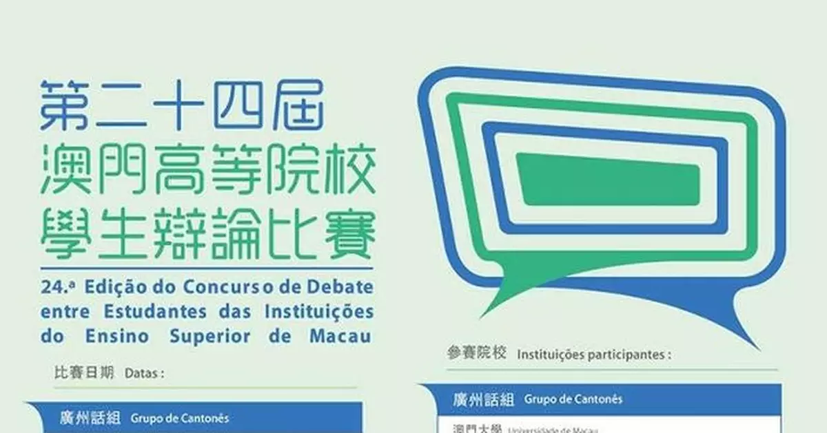 第二十四屆澳門高等院校學生辯論比賽10月揭開序幕