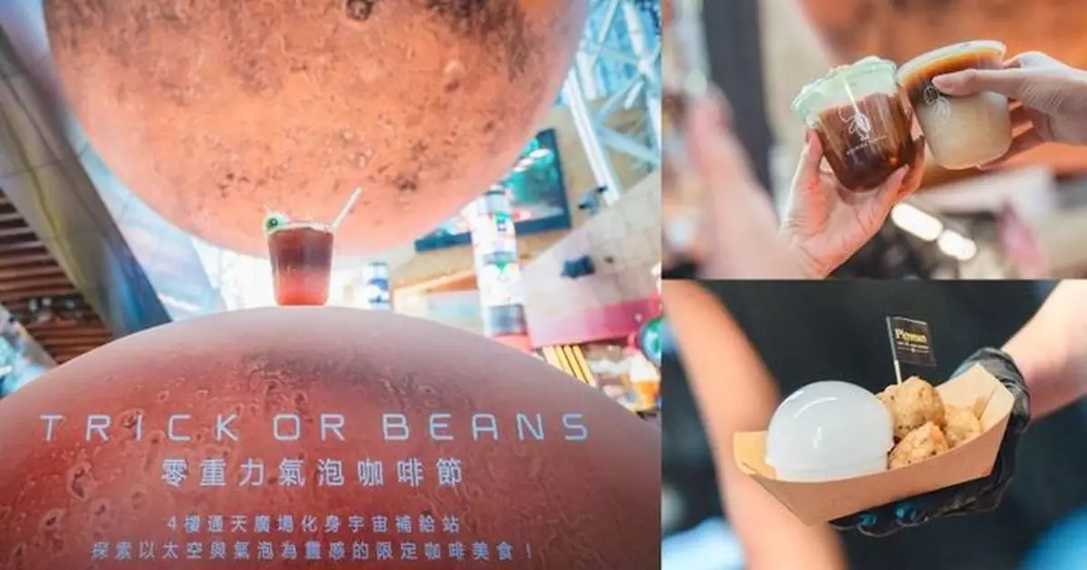 7 米巨型火星下歎盡零重力主題特調 朗豪坊「TRICK or BEANS 零重力氣泡咖啡節」登場
