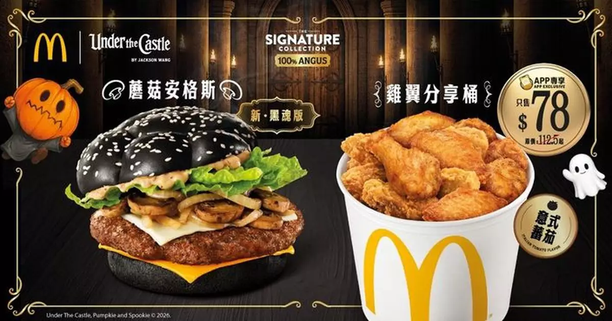 麥當勞萬聖節滋味加碼$1大可樂10.26回歸  期間限定黑魂版「蘑菇安格斯」矚目登場