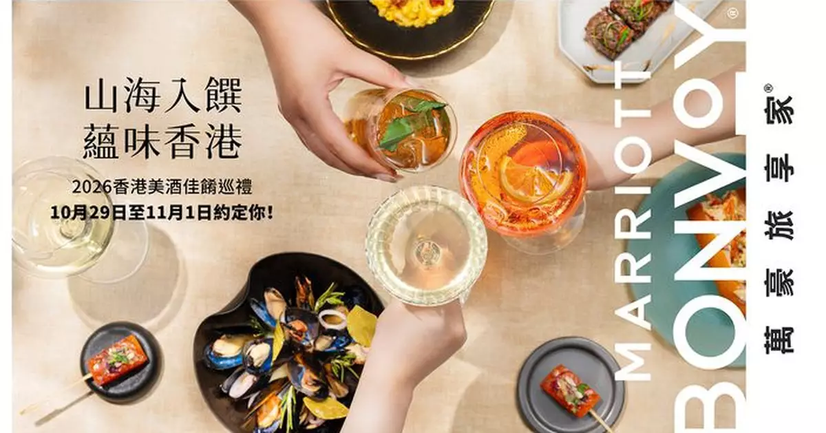 萬豪旅享家揭曉 2026 香港美酒佳餚巡禮精彩體驗