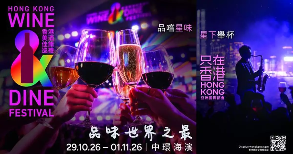 香港美酒佳餚巡禮10.29開鑼   340攤位雲集31國佳釀 首設品酒導賞