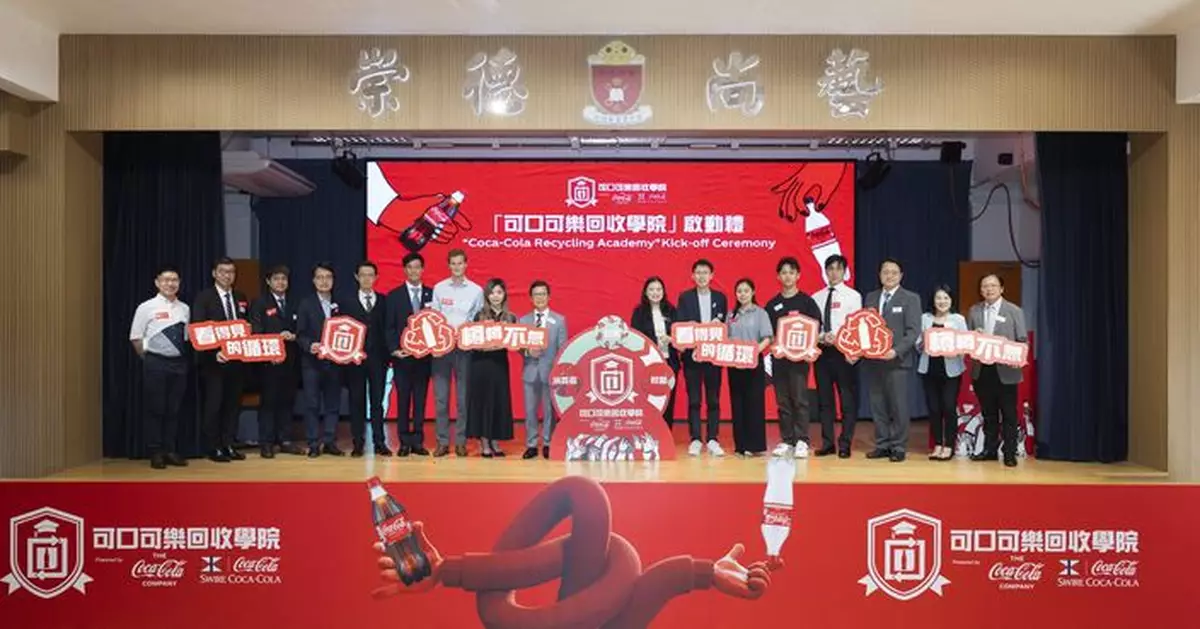 逾八成受訪者指了解本地膠樽回收設施後更願參與 可口可樂香港推回收學院