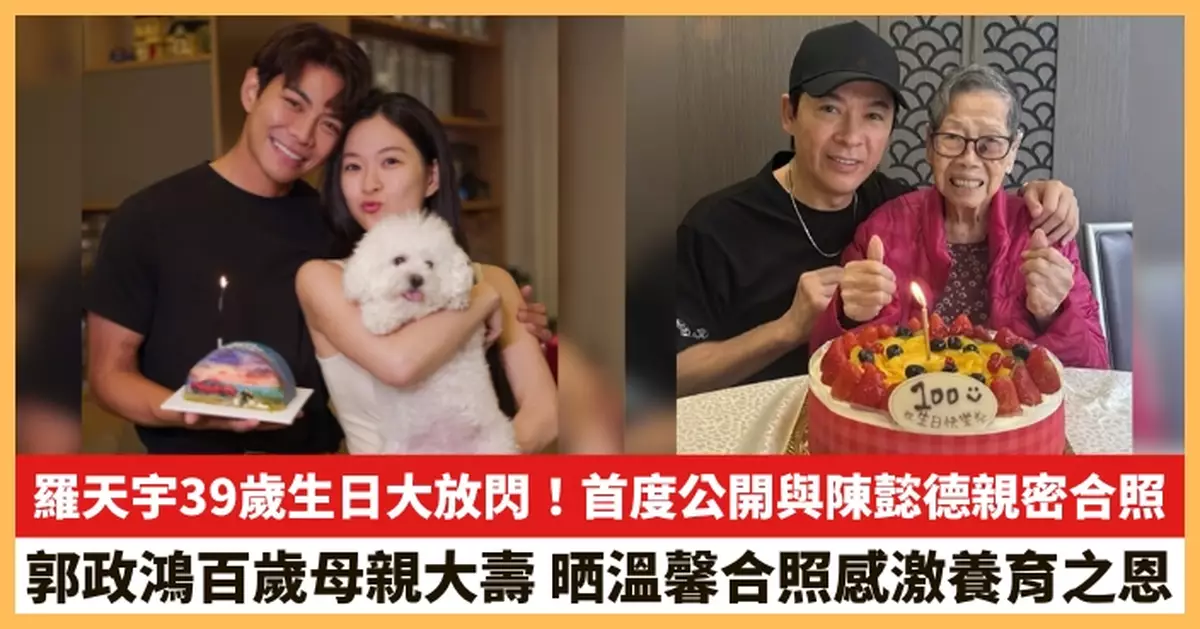 【2026.10.5娛圈熱點】羅天宇39歲生日大放閃！郭政鴻百歲母親大壽