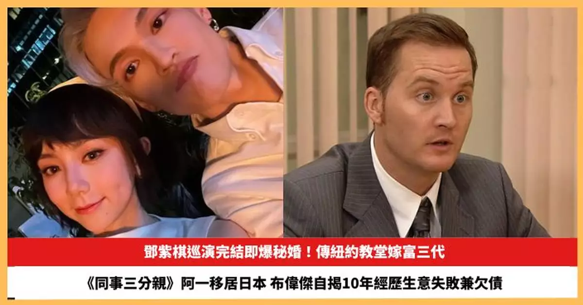 【2026.10.7娛圈熱點】鄧紫棋巡演完結即爆秘婚 布偉傑自揭10年經歷生意失敗兼欠債