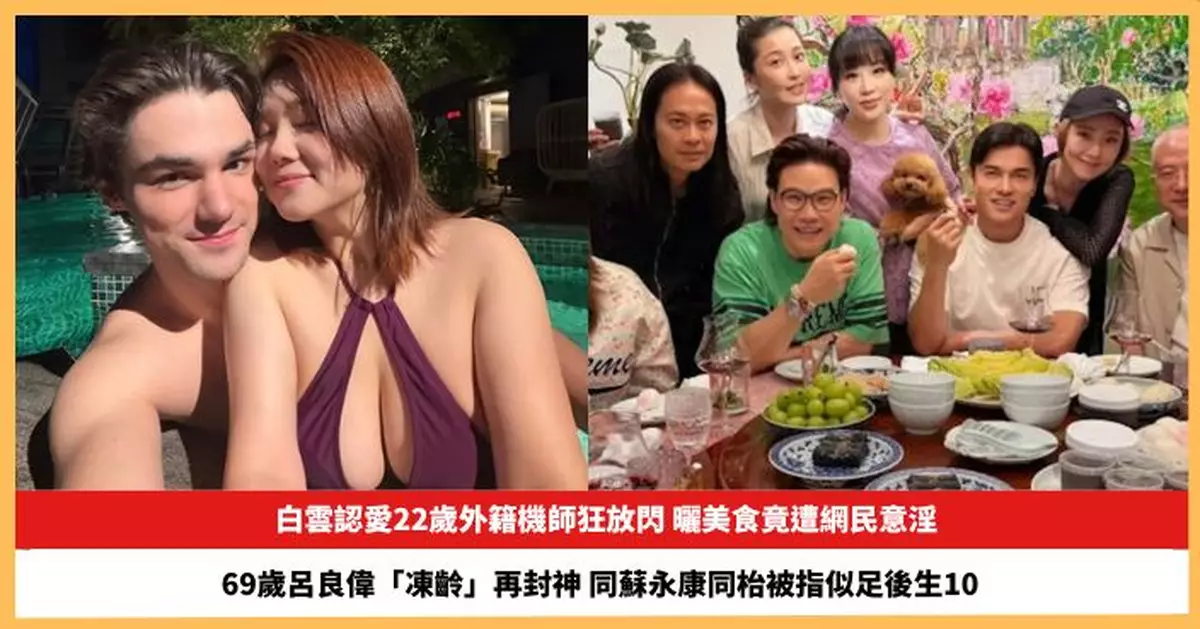 【2026.10.9娛圈熱點】白雲認愛22歲外籍機師狂閃 69歲呂良偉「凍齡」再封神