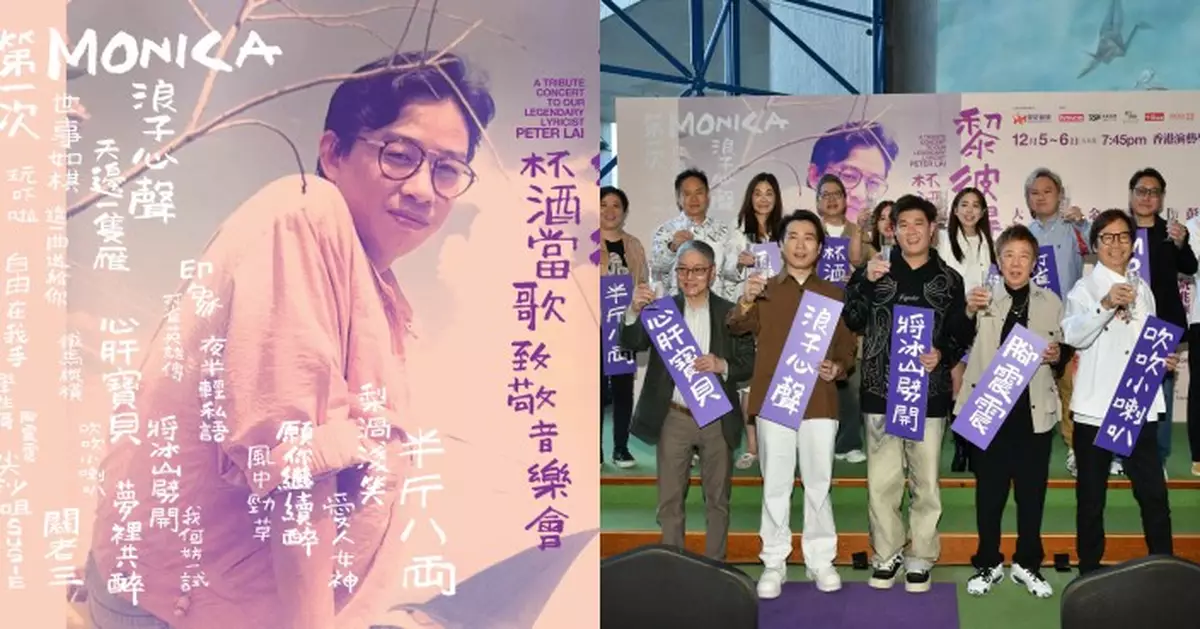 《黎彼得杯酒當歌致敬音樂會》12月演藝學院舉行 尹光張與辰等群星致敬