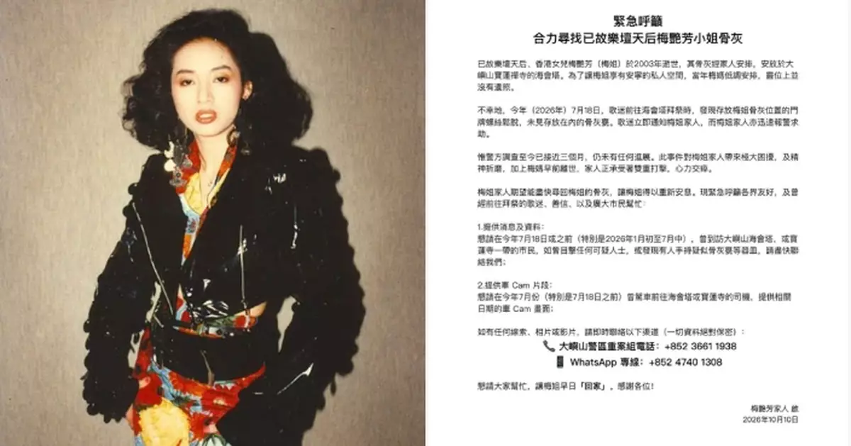 梅艷芳63歲冥壽驚爆骨灰被盗 家人發緊急呼籲各界提供消息、車Cam片