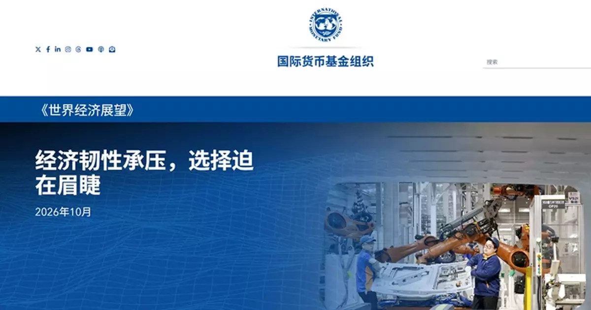 IMF上調2026年環球經濟增長預測至3.1% 料中國今明兩年增長4.5%及4%