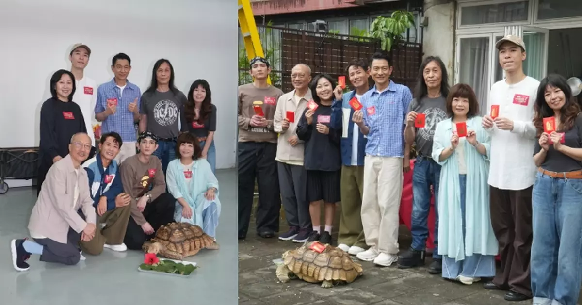 劉德華監製賀歲片《關於那隻烏龜的故事》開鏡！舞台劇改編 原班人馬載譽歸來