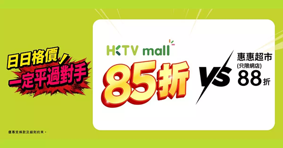 HKTVmall加推四連星期五 指定超市貨額外85折 週末疊加額外 85 折