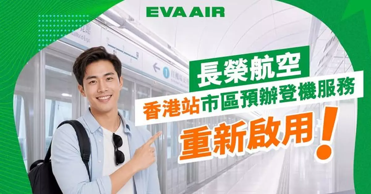 長榮航空周二起進駐機場快綫香港站 免費預辦市區登機航空公司增至7間