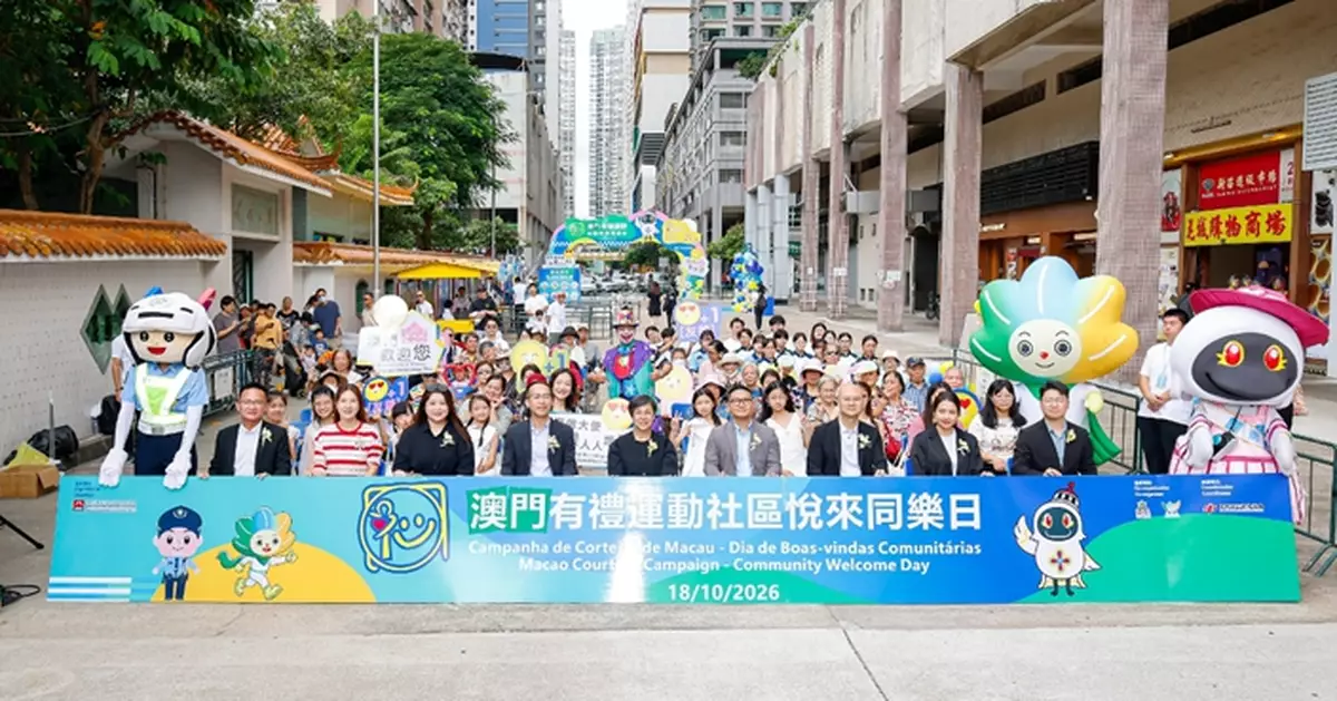 旅遊局辦「澳門有禮運動 – 社區悅來同樂日」宣揚好客精神
