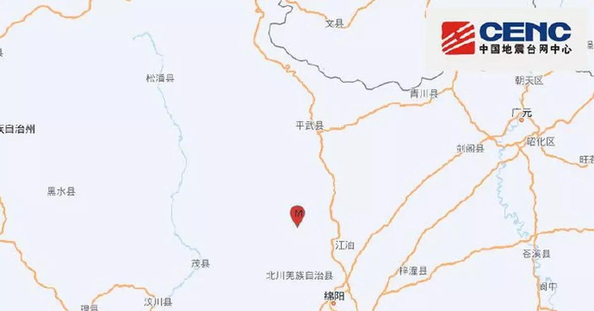 四川綿陽市北川縣發生4.1級地震　震源深度11千米