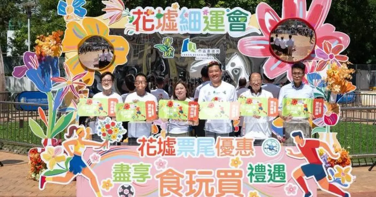 青途與市建局花墟舉辦「花墟細運會」　推出票尾優惠多家商戶響應