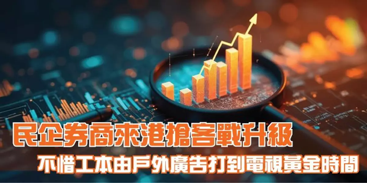 民企券商來港搶客戰升級 不惜工本由戶外廣告打到電視黃金時間