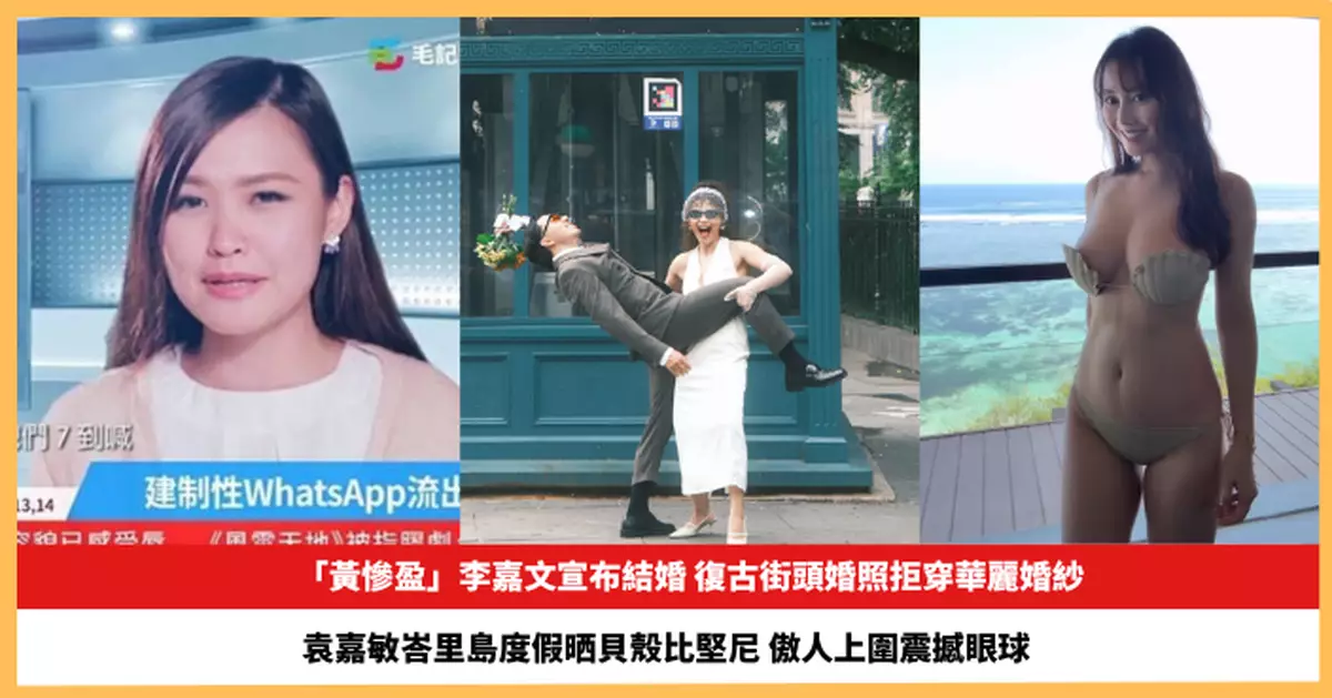 【2026.10.22娛圈熱點】「黃慘盈」李嘉文晒復古街頭婚照 袁嘉敏晒貝殼比堅尼傲人上圍震撼眼球
