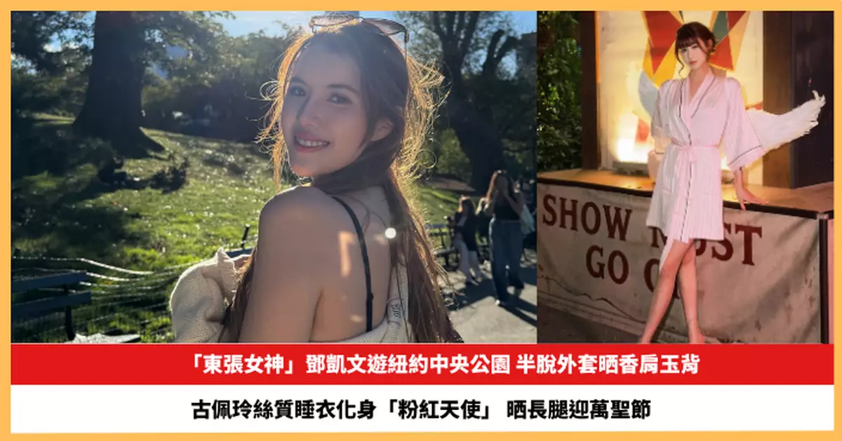 【2026.10.23娛圈熱點】鄧凱文遊紐約半脫外套晒香肩玉背 古佩玲絲質睡衣化身「粉紅天使」晒長腿