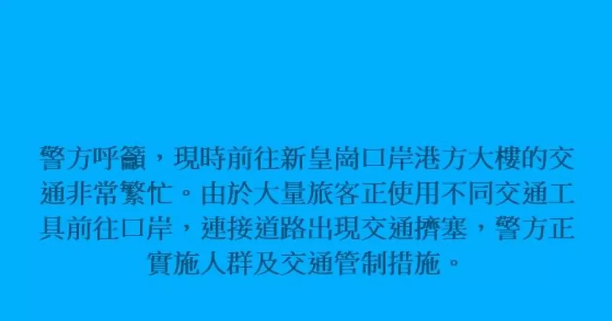 新皇崗口岸跨境車流凌晨1時前回復正常 警方曾實施人潮管制