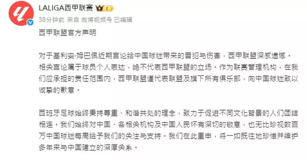 西甲聯盟發聲明回應麥巴比辱華言論 稱深感遺憾向中國球迷致歉
