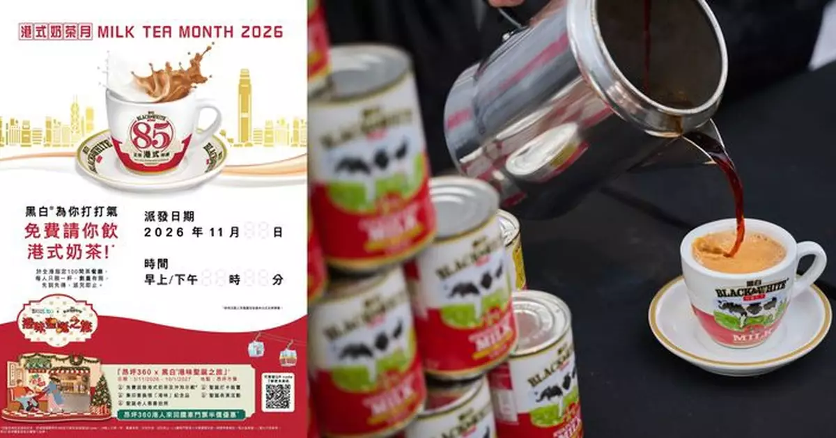 黑白®85周年港式奶茶日 全港100間茶餐廳免費派10,000杯港式奶茶