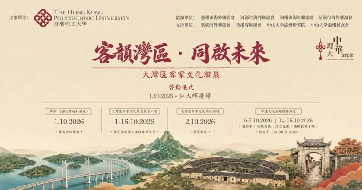 理大舉辦大灣區客家文化聯展 匯聚四市非遺展現粵港同心