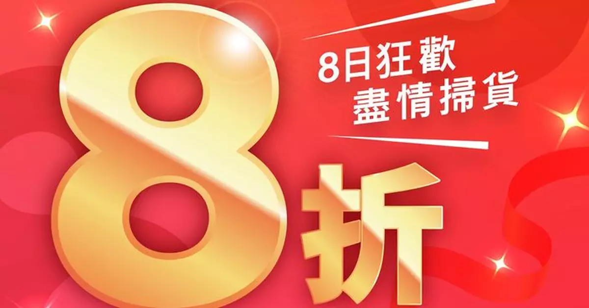 佳寶周四起全場貨品八折　一連8天盡情掃筍貨