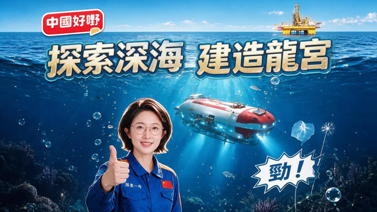 《中國好嘢》之 探索深海 建造龍宮