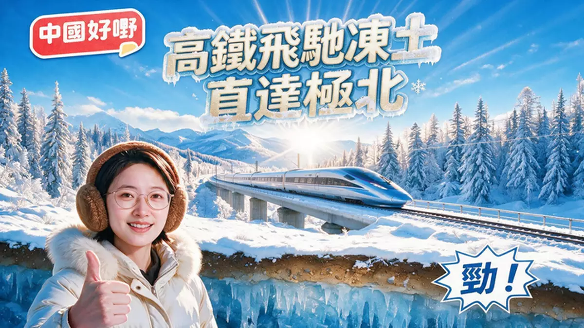 《中國好嘢》之高鐵飛馳凍土 直達極北