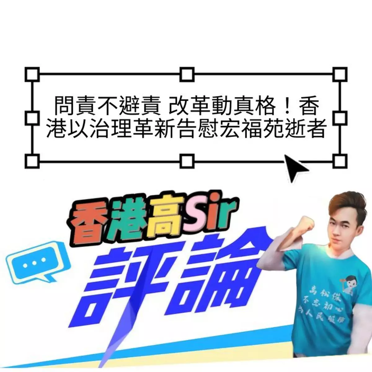 問責不避責 改革動真格！香港以治理革新告慰宏福苑逝者