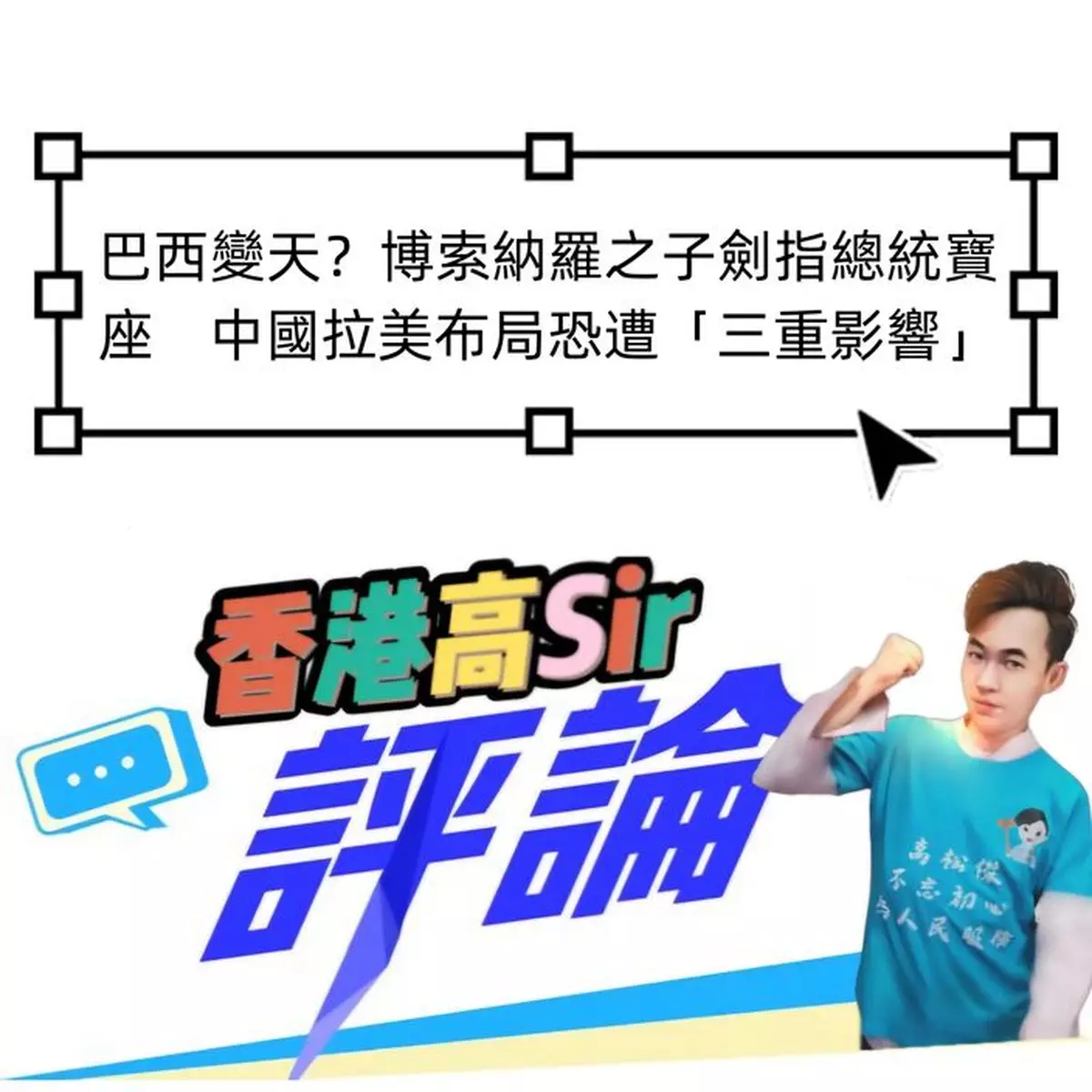 巴西變天？博索納羅之子劍指總統寶座　中國拉美布局恐遭「三重影響」