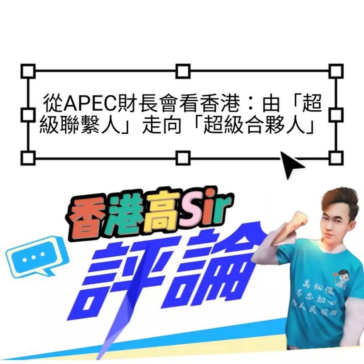 從APEC財長會看香港：由「超級聯繫人」走向「超級合夥人」