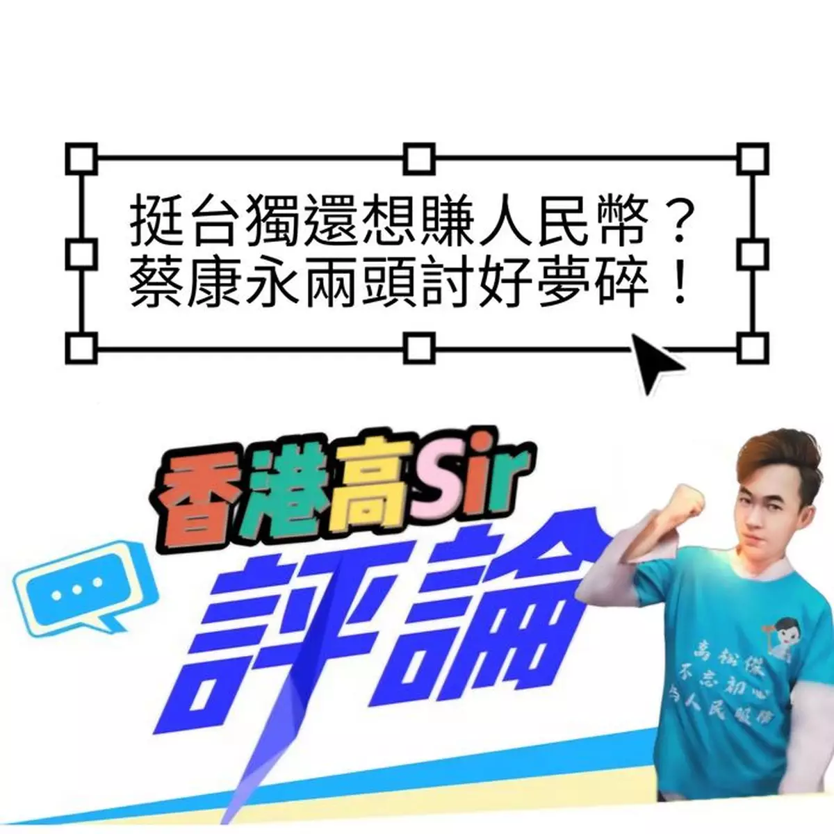 挺台獨還想賺人民幣？蔡康永兩頭討好夢碎！
