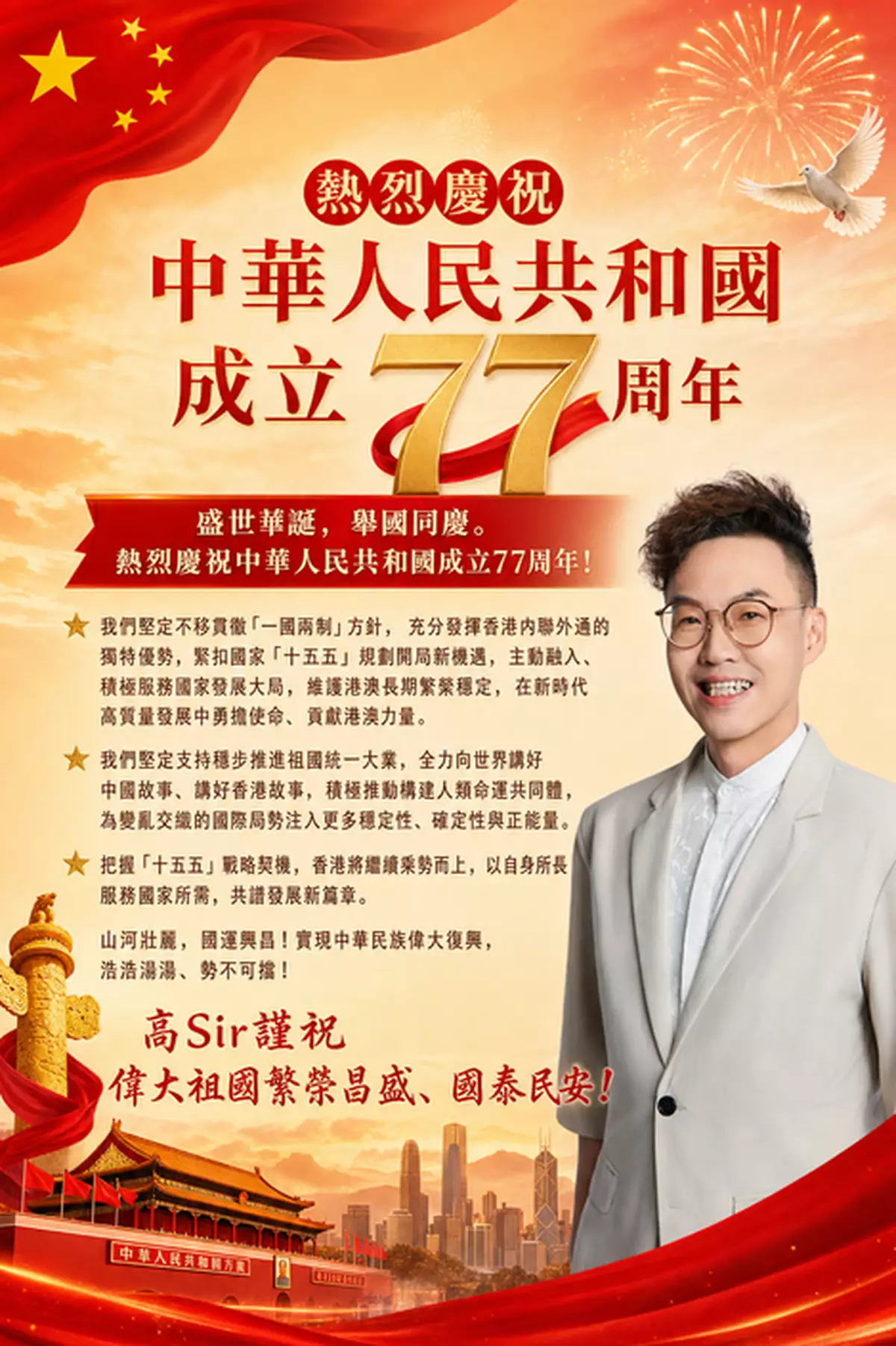 盛世華誕，舉國同慶。熱烈慶祝中華人民共和國成立77周年！
