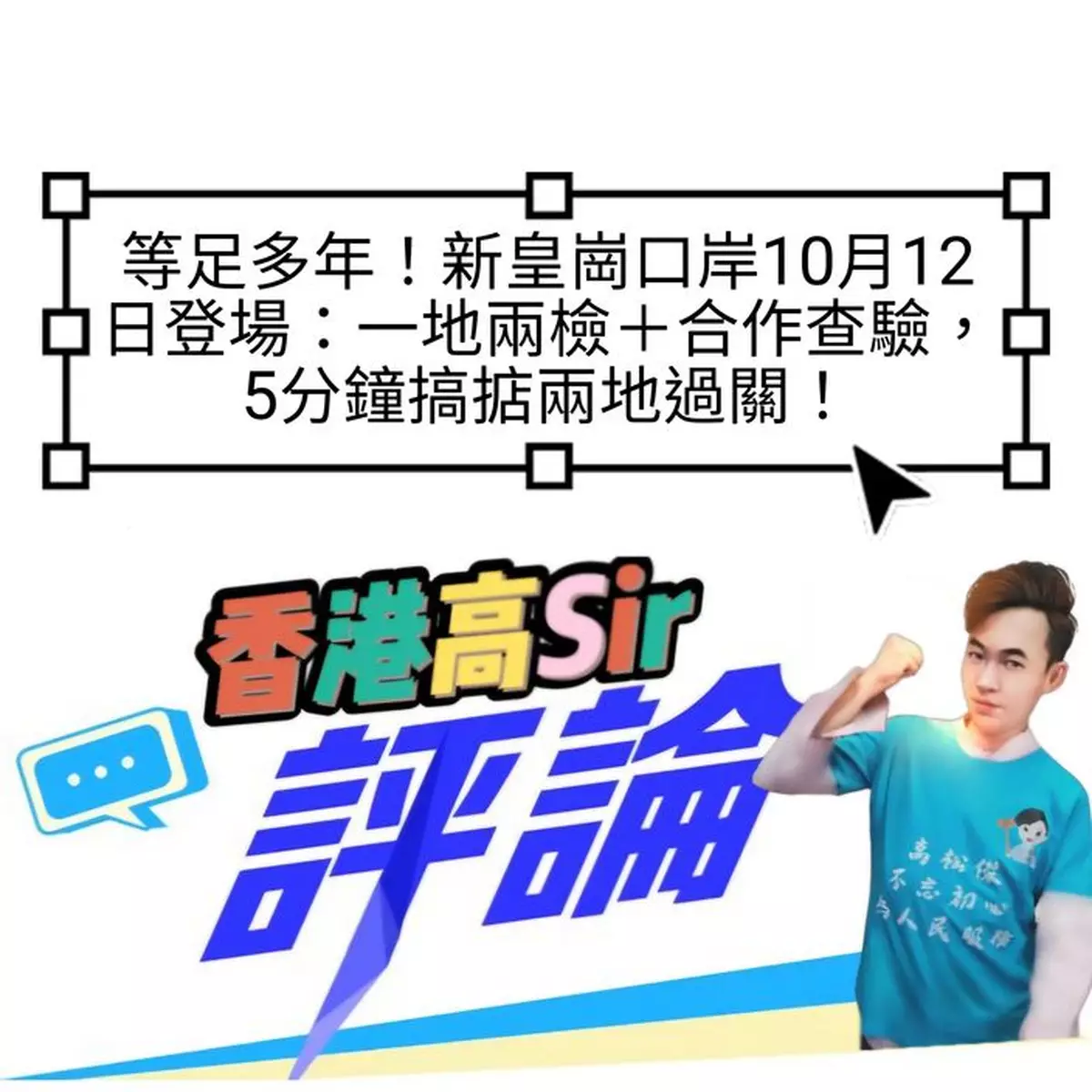 等足多年！新皇崗口岸10月12日登場：一地兩檢＋合作查驗，5分鐘搞掂兩地過關！