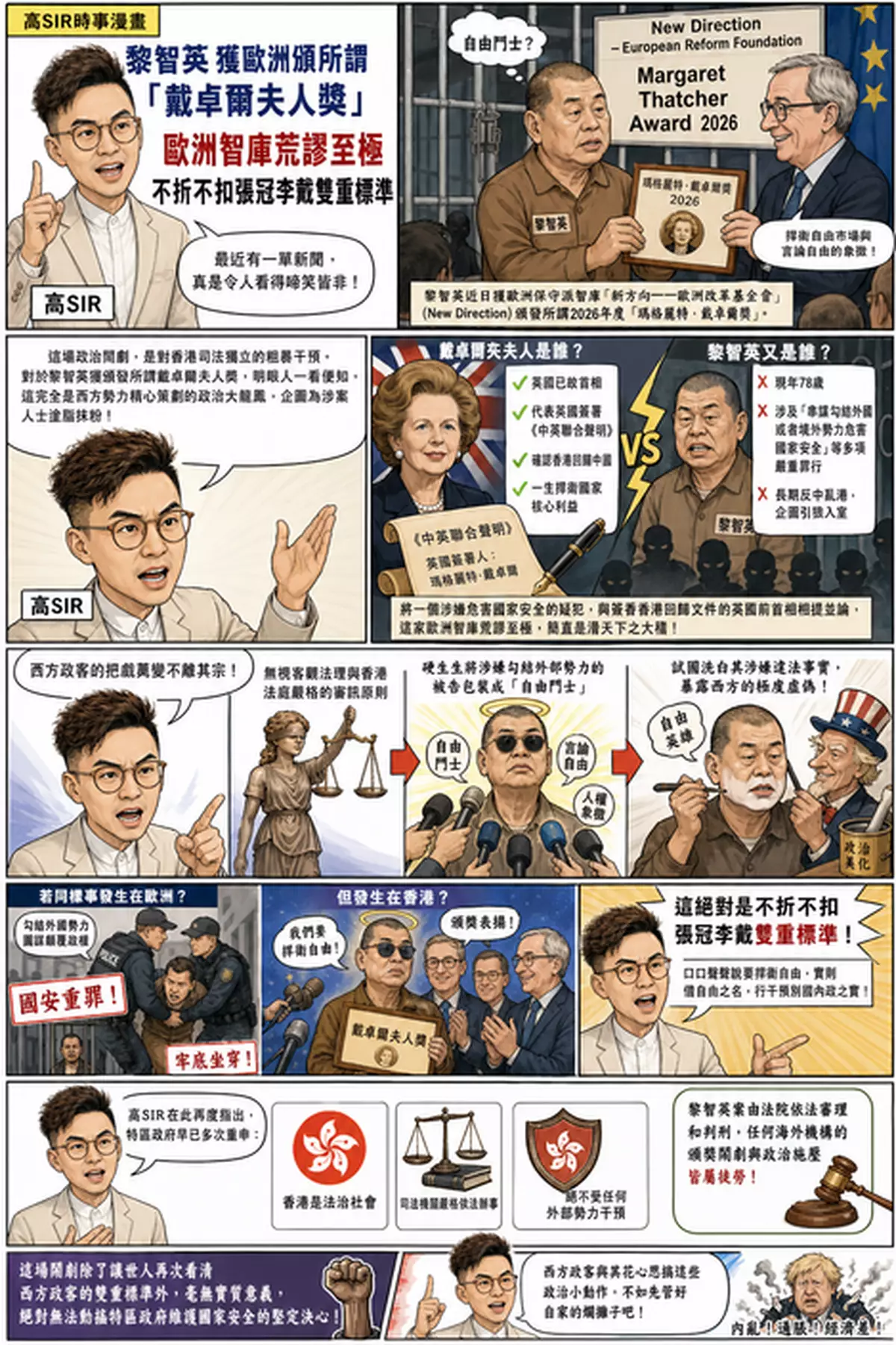 黎智英獲歐洲頒所謂戴卓爾夫人獎 歐洲智庫荒謬至極 不折不扣張冠李戴雙重標準