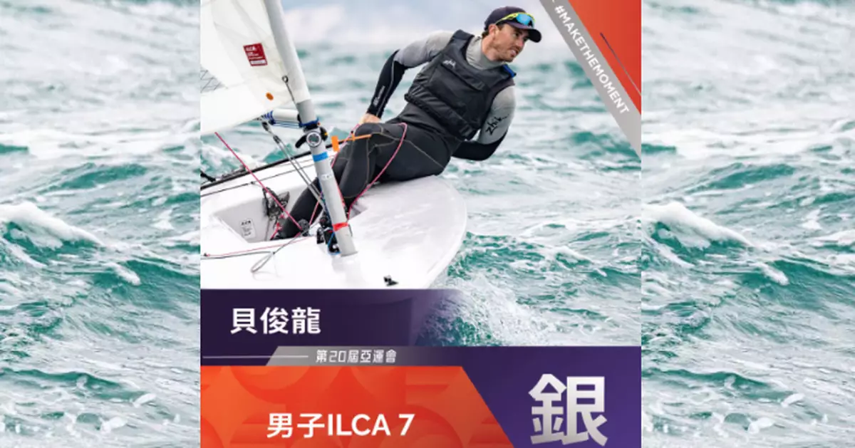 亞運帆船男子單人艇ILCA 7級賽事  港隊貝俊龍摘銀