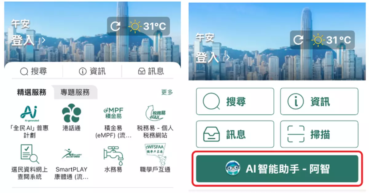 「智方便」新增「AI助手」功能　解答公共服務查詢
