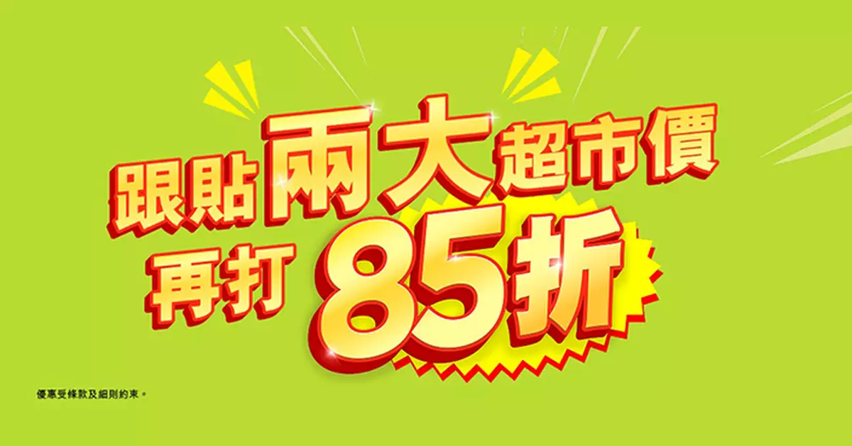 HKTVmall周末再「鬥減價」 近10萬款貨額外85折