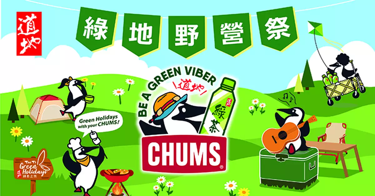 道地綠地野營祭11月紅花嶺登場 首度聯乘日系品牌 CHUMS　The Hertz、麗英草地獻唱