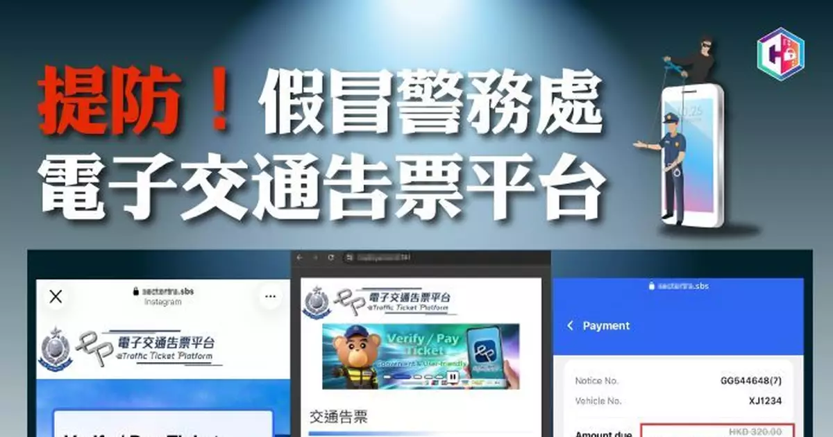 警籲提防偽冒「電子交通告票平台」欺詐網站　訛稱提早繳交告票罰款可獲折扣優惠