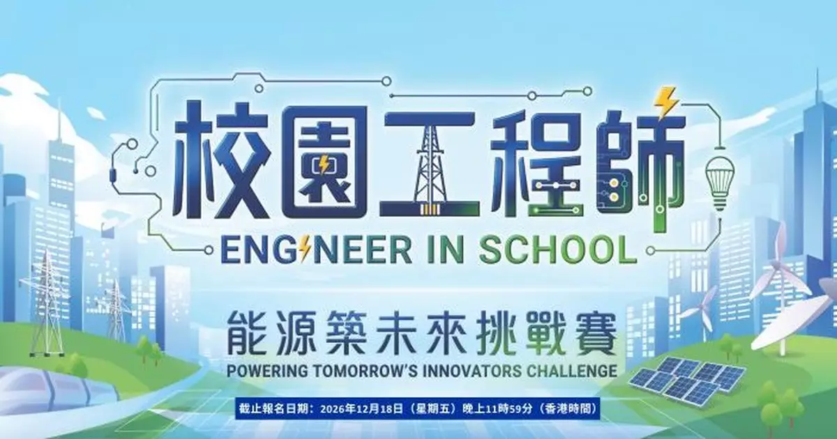 中電推「能源築未來挑戰賽」 初中生用AI提升電網韌性  勝出隊伍贏5萬元獎品
