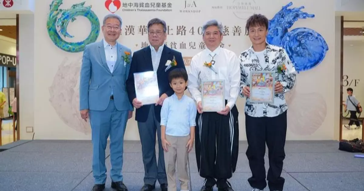 「地中海貧血兒童基金」夥「羅漢華陶土路40 年慈善展」籌善款資助地貧患者