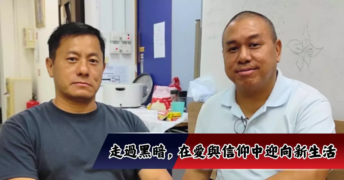 走過黑暗，在愛與信仰中迎向新生活