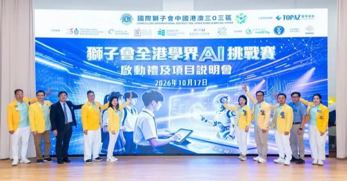 獅子會全港學界 AI 挑戰賽即日起接受報名 首度結合「香港一五」主題